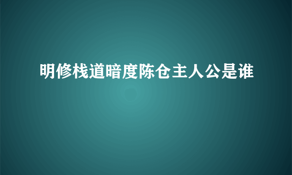 明修栈道暗度陈仓主人公是谁