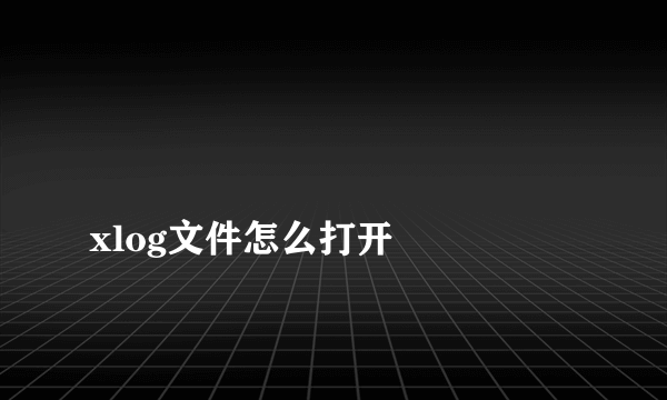 
xlog文件怎么打开

