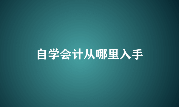 自学会计从哪里入手