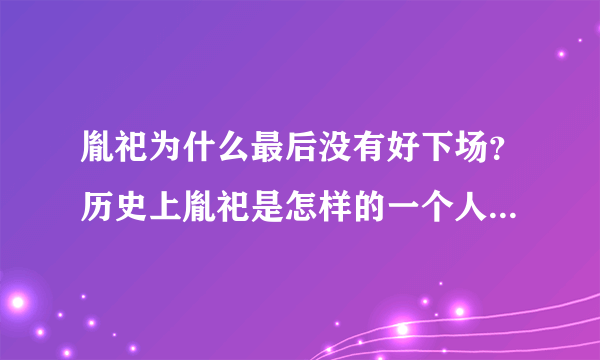 胤祀为什么最后没有好下场？历史上胤祀是怎样的一个人呢？康熙为什么不把皇位传给胤祀？胤禛为什么是皇帝