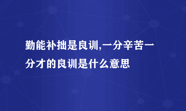 勤能补拙是良训,一分辛苦一分才的良训是什么意思