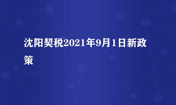 沈阳契税2021年9月1日新政策