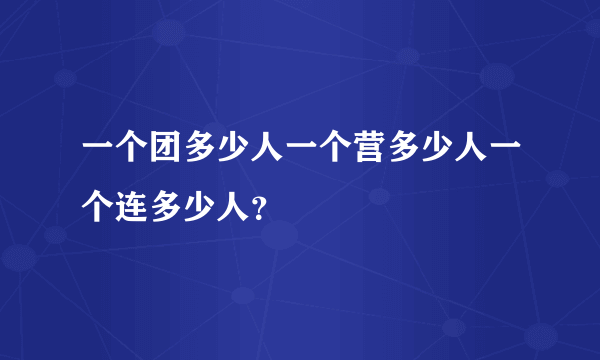 一个团多少人一个营多少人一个连多少人？