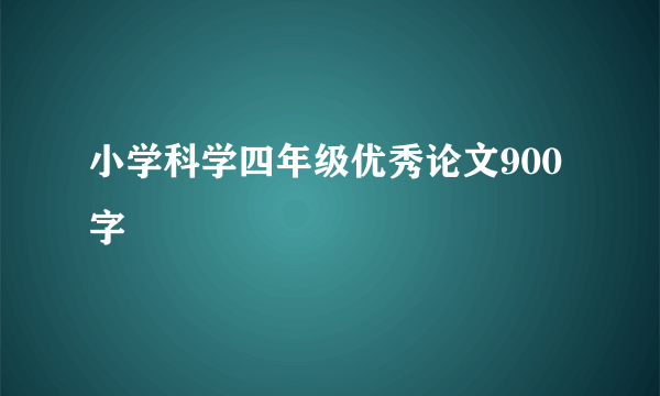 小学科学四年级优秀论文900字