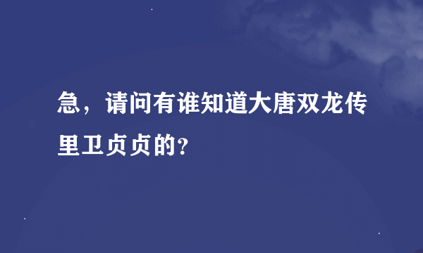 急，请问有谁知道大唐双龙传里卫贞贞的？