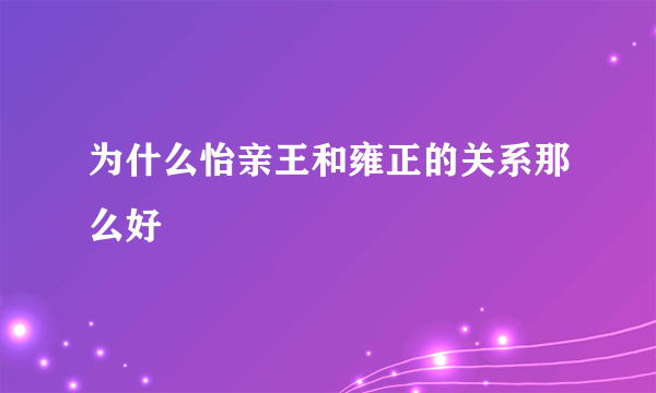 为什么怡亲王和雍正的关系那么好