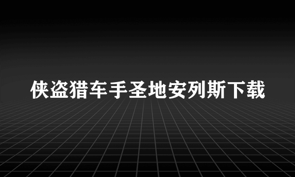 侠盗猎车手圣地安列斯下载