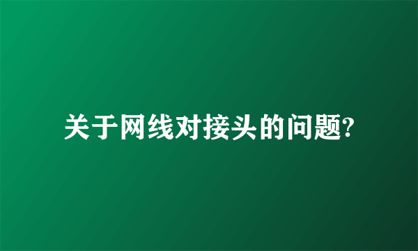 关于网线对接头的问题?