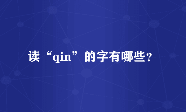 读“qin”的字有哪些？