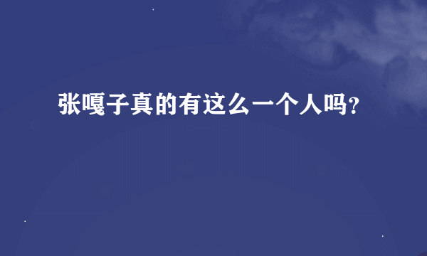 张嘎子真的有这么一个人吗？