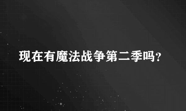 现在有魔法战争第二季吗？