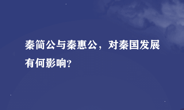 秦简公与秦惠公，对秦国发展有何影响？