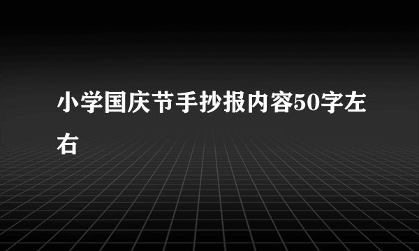 小学国庆节手抄报内容50字左右