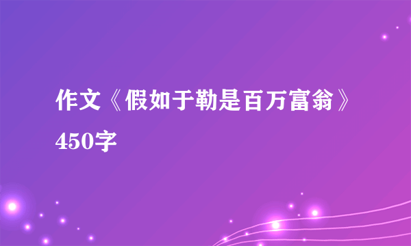 作文《假如于勒是百万富翁》450字