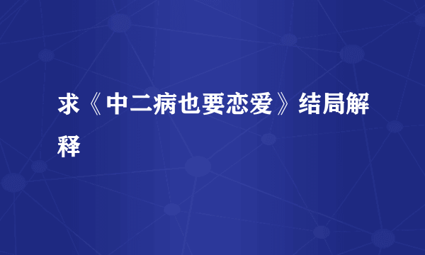 求《中二病也要恋爱》结局解释