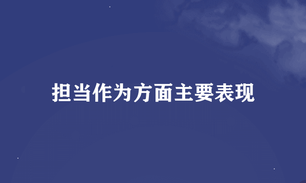 担当作为方面主要表现