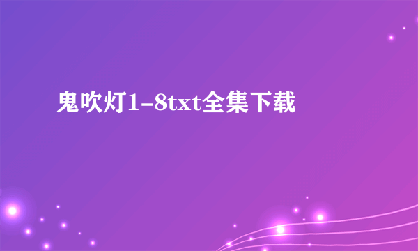 鬼吹灯1-8txt全集下载