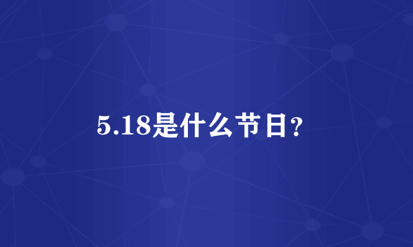 5.18是什么节日？