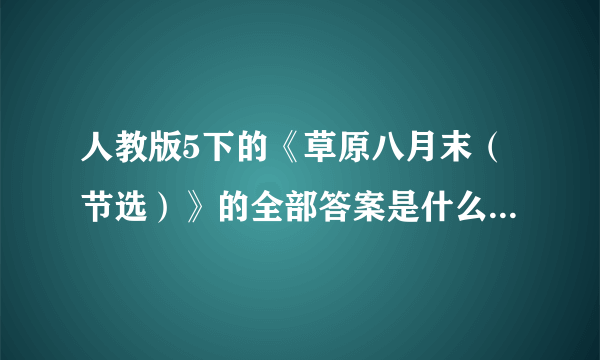 人教版5下的《草原八月末（节选）》的全部答案是什么？！！！急啊！！！！！