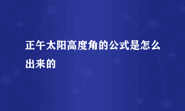 正午太阳高度角的公式是怎么出来的