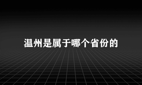 温州是属于哪个省份的