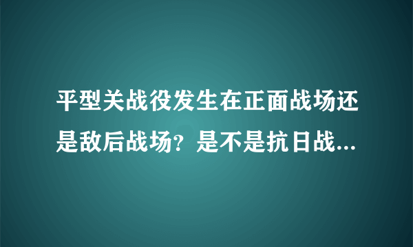 平型关战役发生在正面战场还是敌后战场？是不是抗日战争取得的最早的胜利？