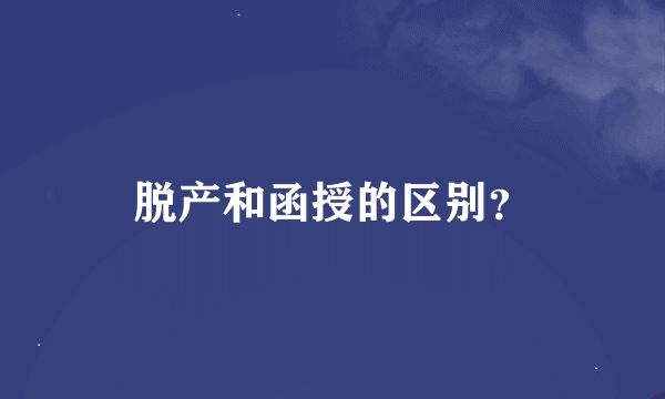 脱产和函授的区别？