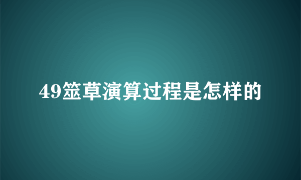 49筮草演算过程是怎样的