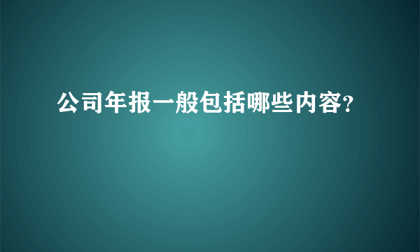 公司年报一般包括哪些内容？