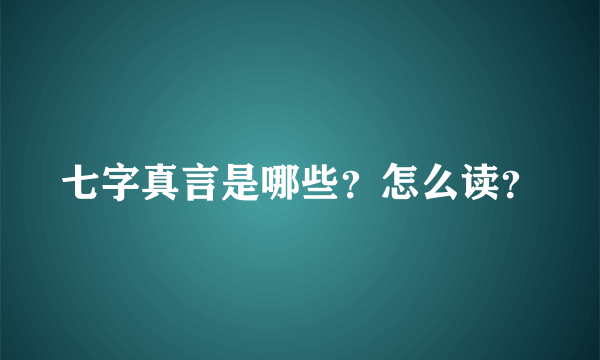 七字真言是哪些？怎么读？