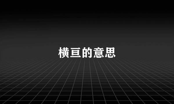 横亘的意思