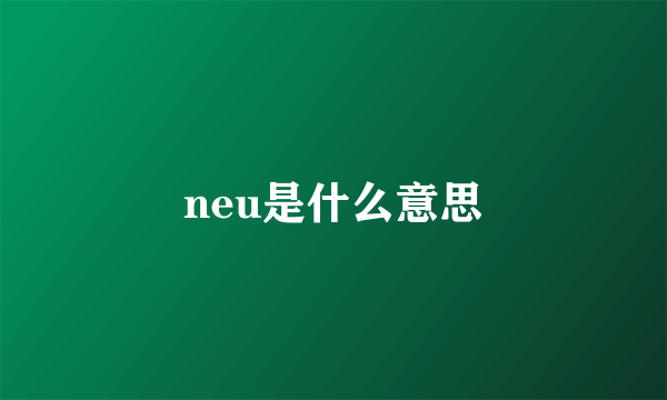 neu是什么意思