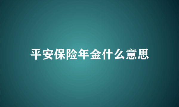 平安保险年金什么意思