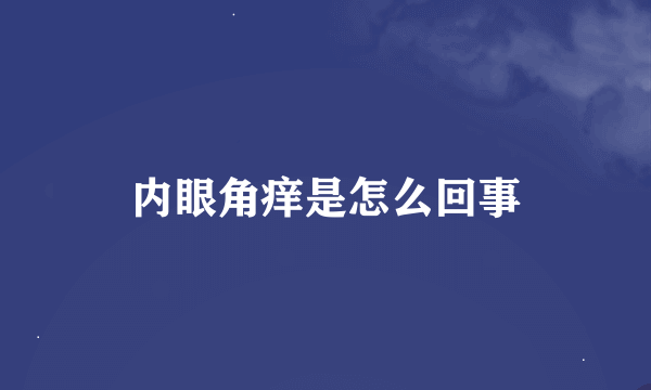 内眼角痒是怎么回事