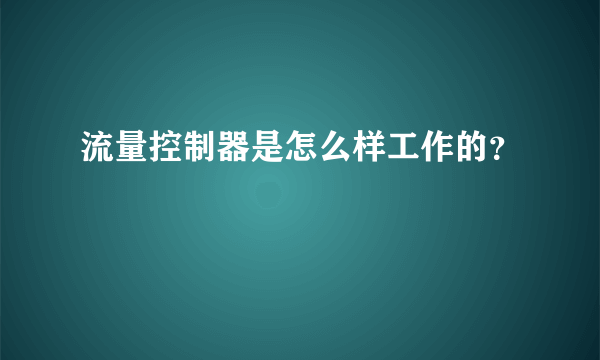 流量控制器是怎么样工作的？