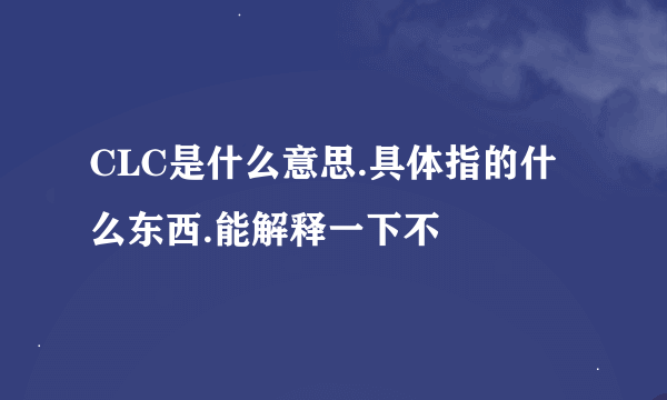 CLC是什么意思.具体指的什么东西.能解释一下不