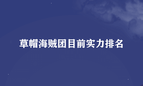 草帽海贼团目前实力排名