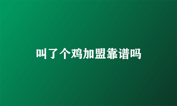 叫了个鸡加盟靠谱吗