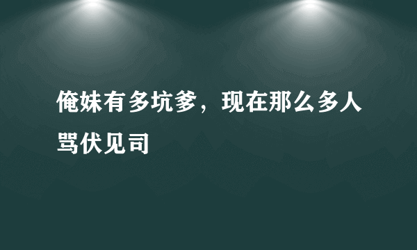 俺妹有多坑爹，现在那么多人骂伏见司