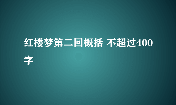 红楼梦第二回概括 不超过400字