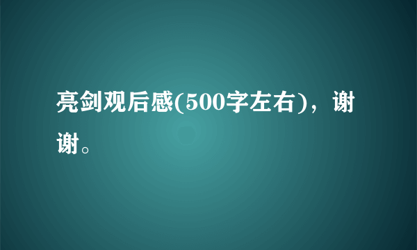 亮剑观后感(500字左右)，谢谢。