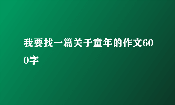 我要找一篇关于童年的作文600字