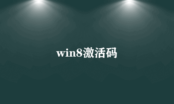 win8激活码