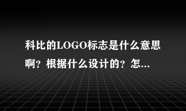 科比的LOGO标志是什么意思啊？根据什么设计的？怎么看都不懂，