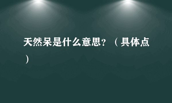 天然呆是什么意思？（具体点）