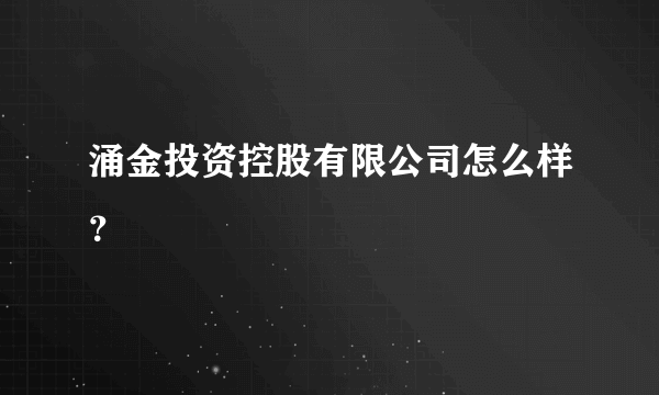 涌金投资控股有限公司怎么样？