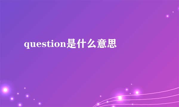 question是什么意思