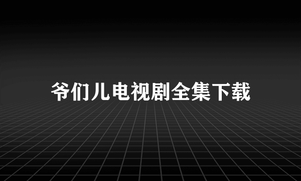 爷们儿电视剧全集下载