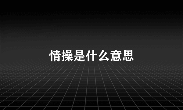 情操是什么意思