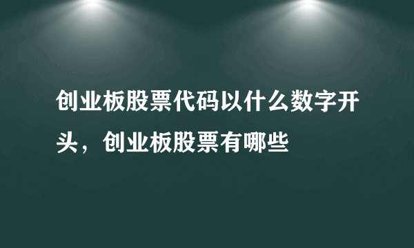 创业板股票代码以什么数字开头，创业板股票有哪些